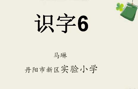 点击观看《二年级语文上册识字6》