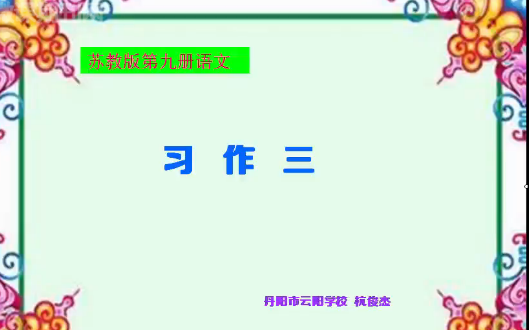 苏教版小学语文第九册习作3