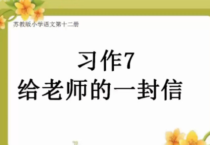 习作7：给老师的一封信