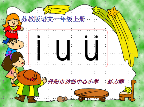 汉语拼音i u ü