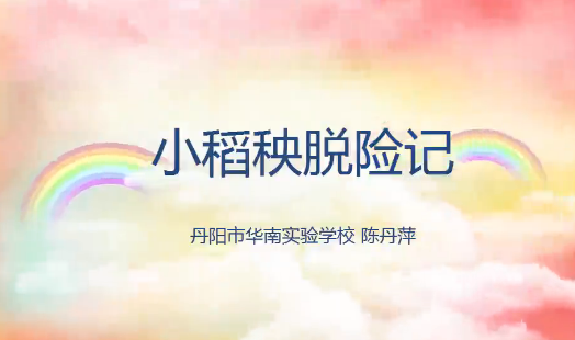 小稻秧脱险记