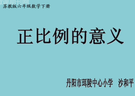 点击观看《正比例的意义》