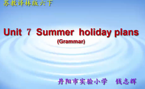 六下 Unit7 Summer holiday plans(Grammar)