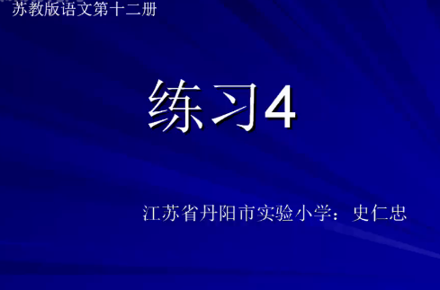 苏教版12册练习4