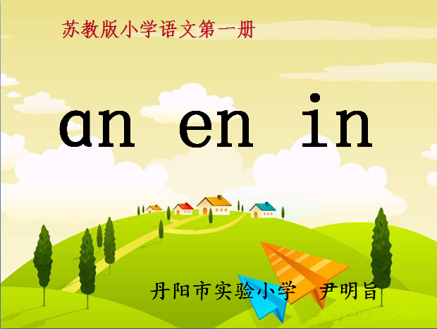 小学语文第一册《ɑn en in》