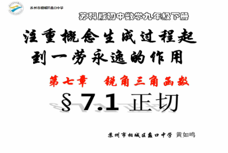 注重概念生成过程起到事半功倍的作用7.1 正切概念的引入