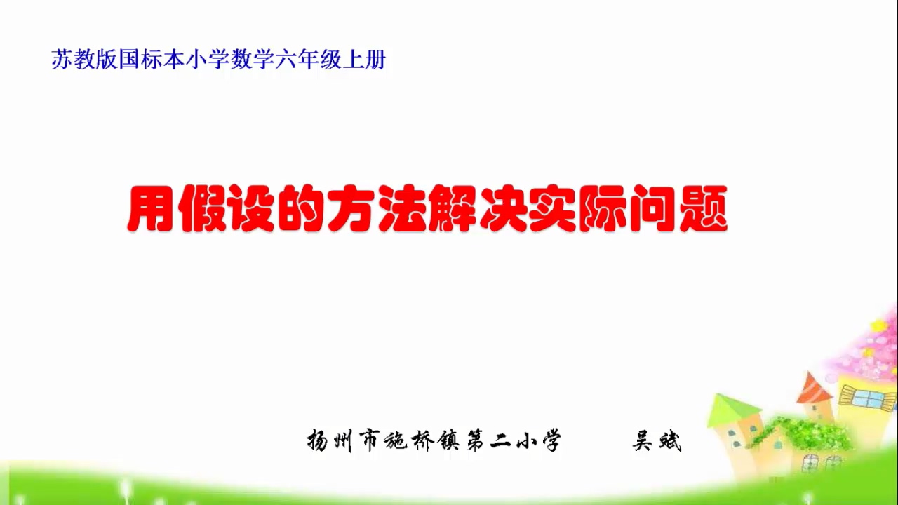 用假设的方法解决实际问题