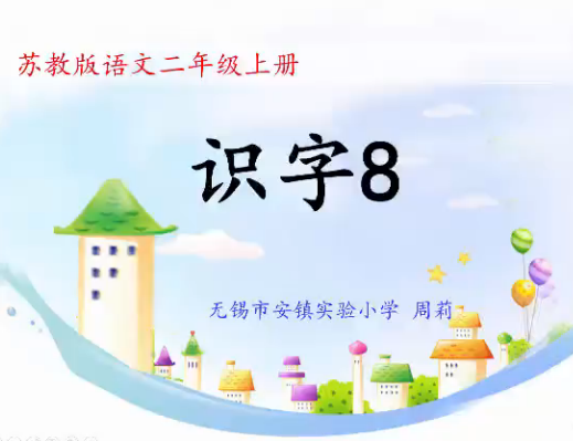 点击观看《识字8》