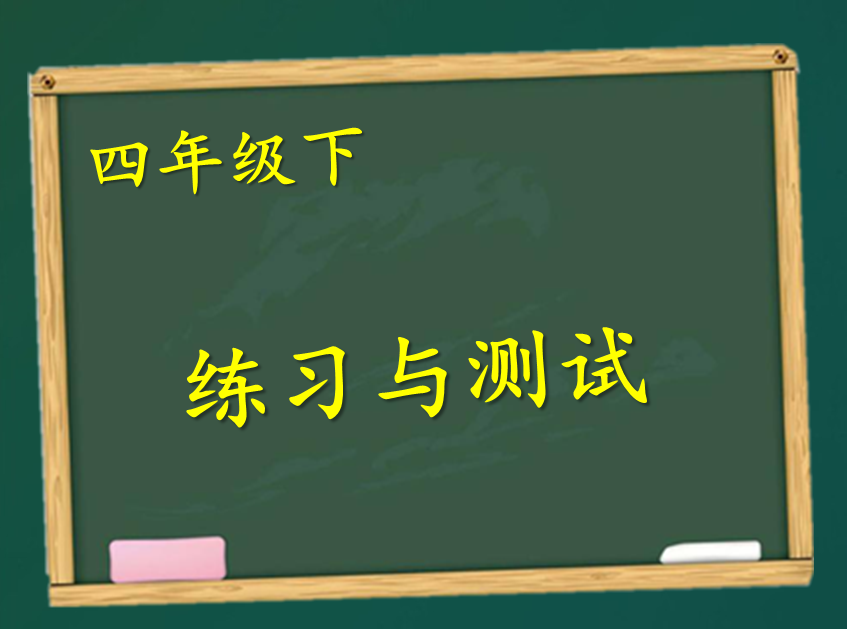 四年级下练习与测试25页第八题