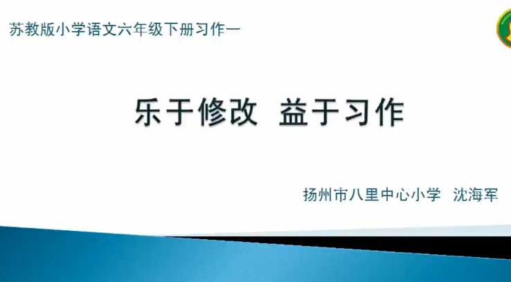 点击观看《乐于修改 益于习作》