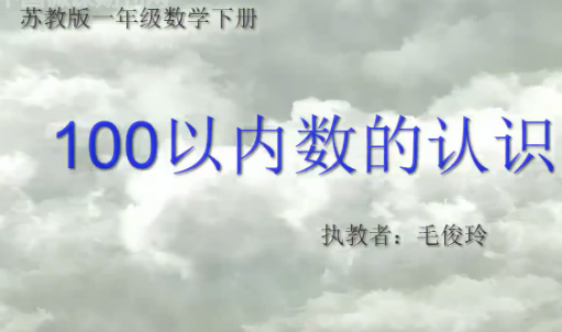 100以内数的认识