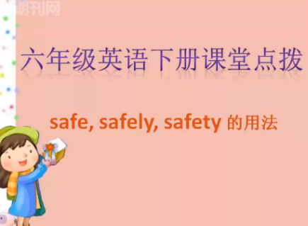 safe,safely和safety的用法