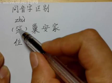 同音字区分