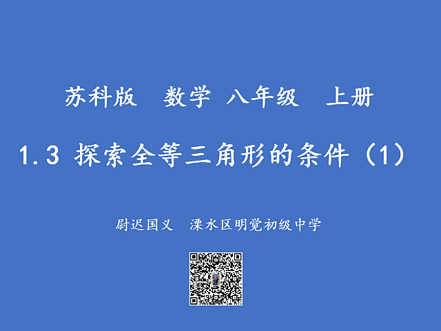 1.3 探索全等三角形的条件（1）