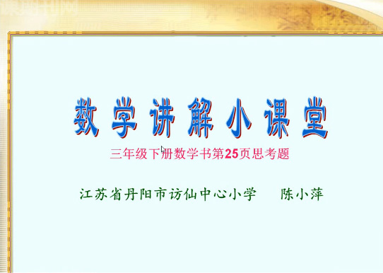 苏教版三年级下册数学书第25页思考题