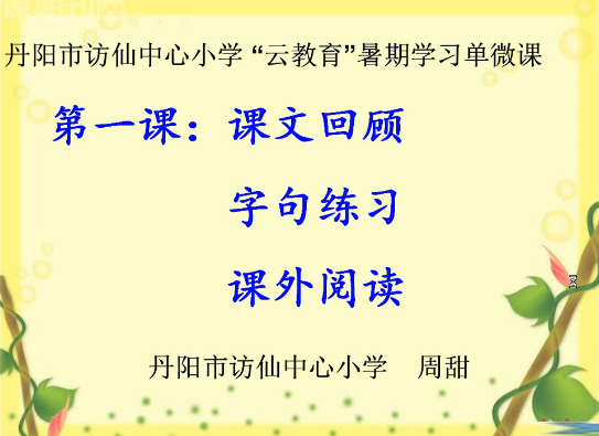 三下语文暑期学习单微课1（课文回顾、字句训练、课外阅读）