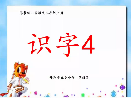 苏教版二年级上册识字4