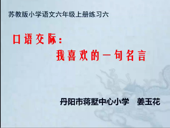 点击观看《口语交际：我喜欢的一句名言》