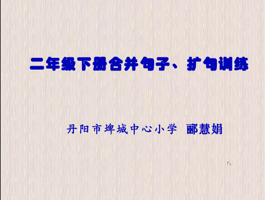 二年级下册合并句子、扩句训练