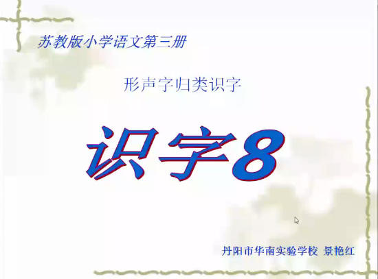 归类识字-识字8