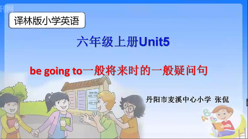 六下-unit5 be going to一般将来时的一般疑问句